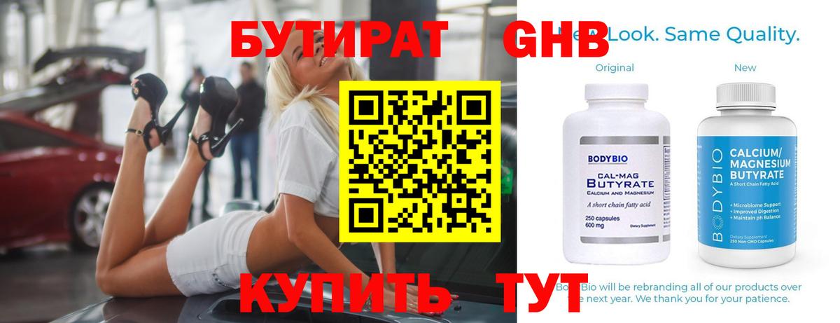 БУТИРАТ BDO Биробиджан