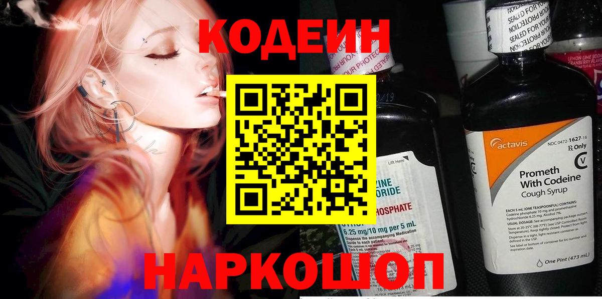 Кодеиновый сироп Lean Purple Drank  Вход с VPN  Кодеин Purple Drank  Биробиджан 